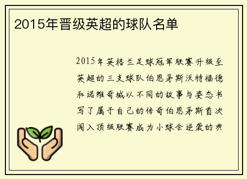 2015年晋级英超的球队名单