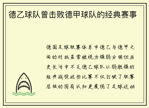 德乙球队曾击败德甲球队的经典赛事