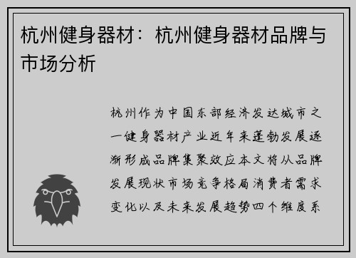 杭州健身器材：杭州健身器材品牌与市场分析