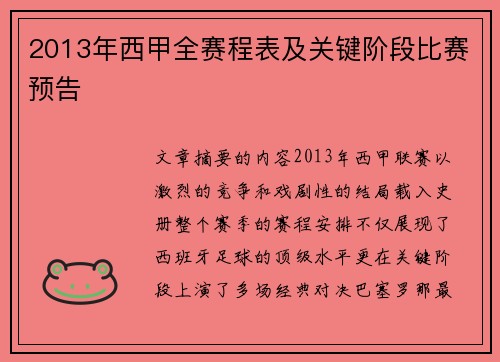 2013年西甲全赛程表及关键阶段比赛预告