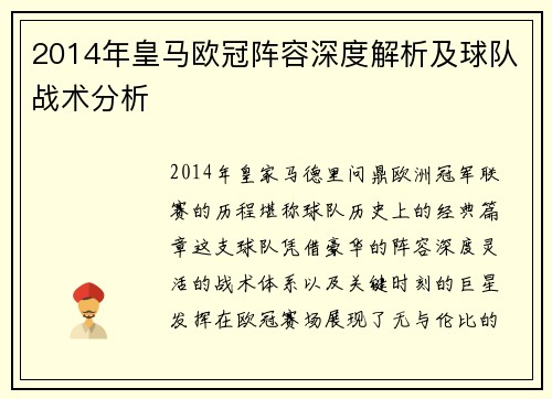2014年皇马欧冠阵容深度解析及球队战术分析