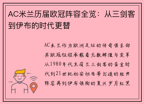 AC米兰历届欧冠阵容全览：从三剑客到伊布的时代更替