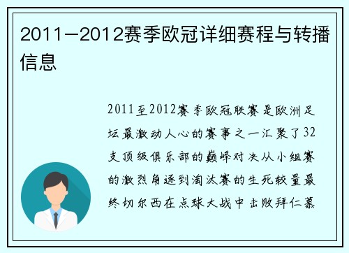 2011–2012赛季欧冠详细赛程与转播信息