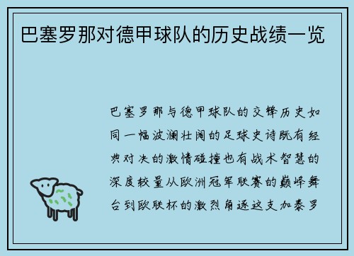 巴塞罗那对德甲球队的历史战绩一览