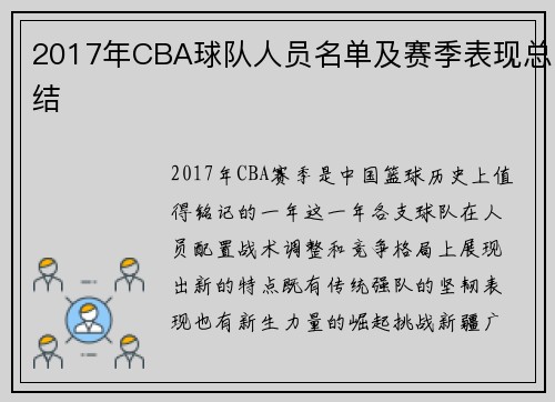 2017年CBA球队人员名单及赛季表现总结