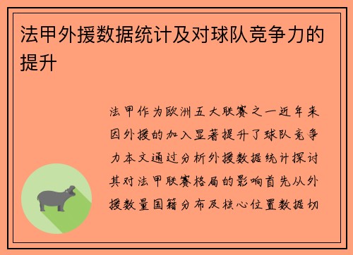 法甲外援数据统计及对球队竞争力的提升