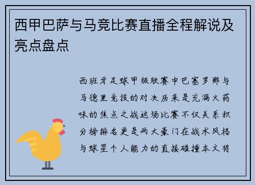 西甲巴萨与马竞比赛直播全程解说及亮点盘点