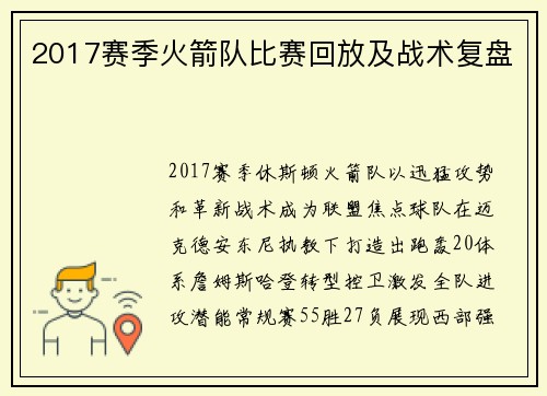 2017赛季火箭队比赛回放及战术复盘