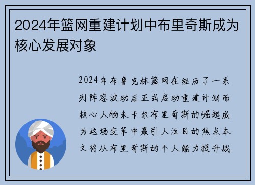 2024年篮网重建计划中布里奇斯成为核心发展对象