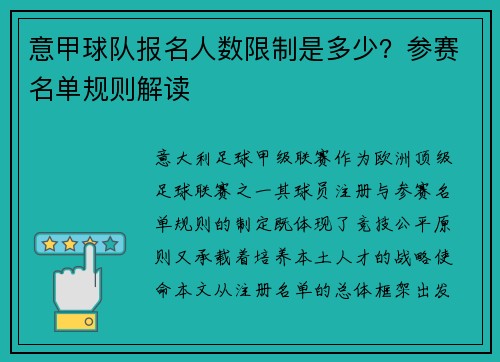 意甲球队报名人数限制是多少？参赛名单规则解读
