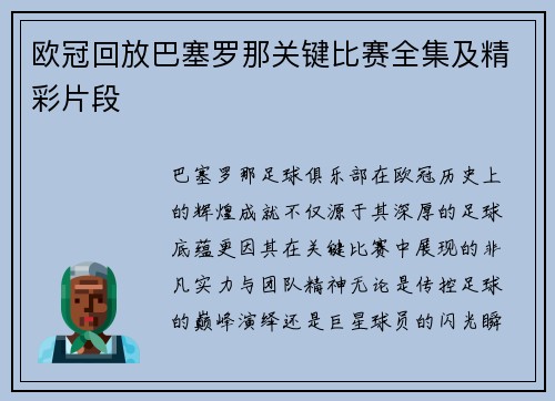 欧冠回放巴塞罗那关键比赛全集及精彩片段