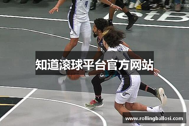 知道滚球平台官方网站