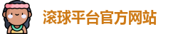 滚球平台(集团)官方网站 | 滚球购买平台